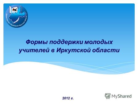 Формы поддержки молодых учителей в Иркутской области 2012 г.