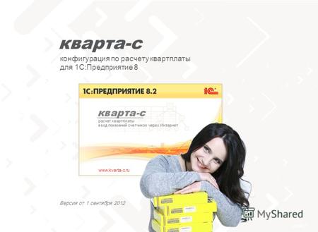 Слайд 1 тел. 8 (800) 555-70-20 www.kvarta-c.ru конфигурация по расчету квартплаты для 1С:Предприятие 8 Версия от 1 сентября 2012.