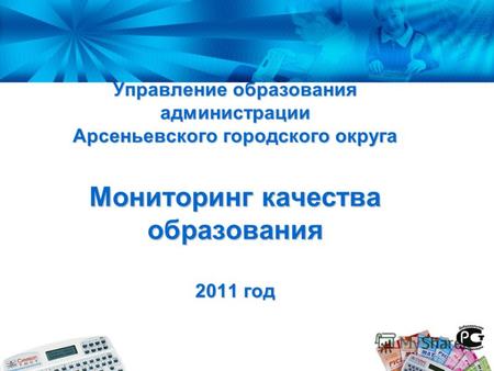 Управление образования администрации Арсеньевского городского округа Мониторинг качества образования 2011 год.