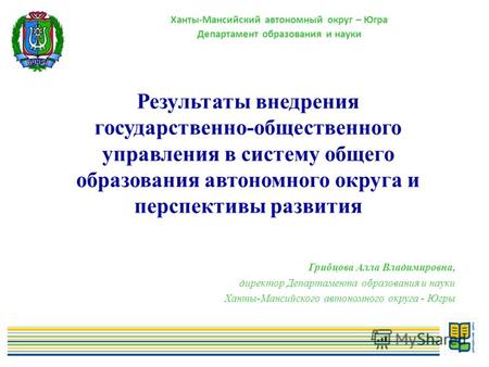 1 Ханты-Мансийский автономный округ – Югра Департамент образования и науки Результаты внедрения государственно-общественного управления в систему общего.