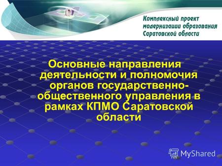 Основные направления деятельности и полномочия органов государственно- общественного управления в рамках КПМО Саратовской области.