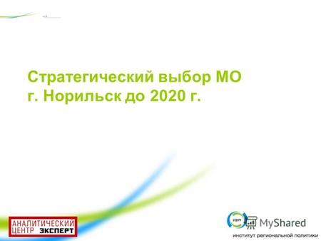 Стратегический выбор МО г. Норильск до 2020 г.. Об организации проекта.