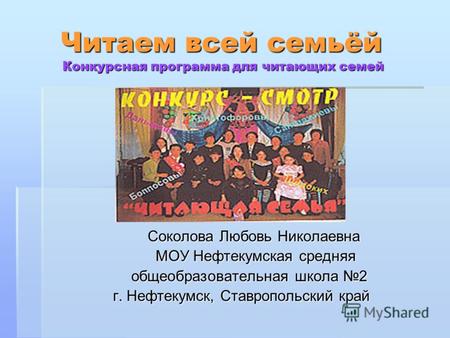 Читаем всей семьёй Конкурсная программа для читающих семей Читаем всей семьёй Конкурсная программа для читающих семей Соколова Любовь Николаевна Соколова.