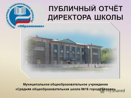 Муниципальное общеобразовательное учреждение «Средняя общеобразовательная школа 16 города Белово»