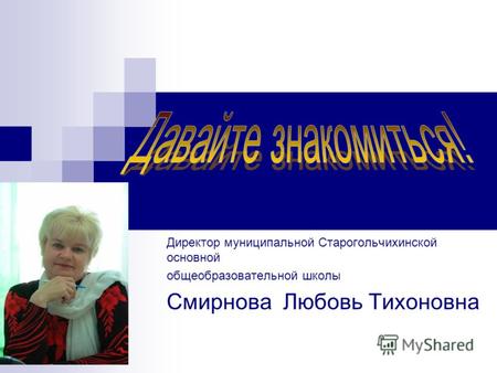 Директор муниципальной Старогольчихинской основной общеобразовательной школы Смирнова Любовь Тихоновна.