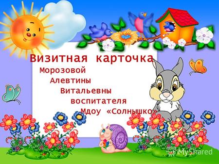 Визитная карточка Морозовой Алевтины Витальевны воспитателя Мдоу «Солнышко»