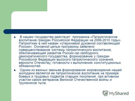 В нашем государстве действует программа «Патриотическое воспитание граждан Российской Федерации на 2006-2010 годы». Патриотизм в ней назван «стержневой.