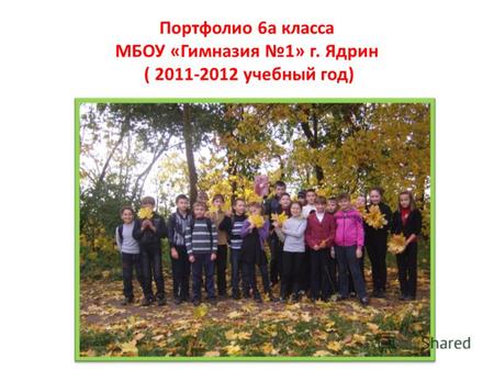 Портфолио 6а класса МБОУ «Гимназия 1» г. Ядрин ( 2011-2012 учебный год)