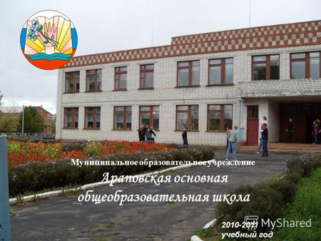 Муниципальное образовательное учреждение Араповская основная общеобразовательная школа 2010-2011 учебный год.