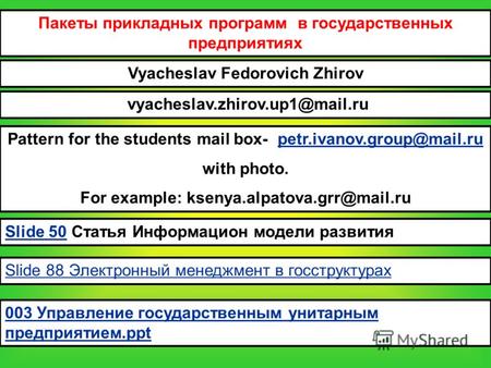 Пакеты прикладных программ в государственных предприятиях Vyacheslav Fedorovich Zhirov vyacheslav.zhirov.up1@mail.ru Pattern for the students mail box-