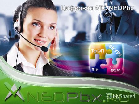 ООО «ВИД» 2009 г. www.neopbx.ru. ООО «ВИД» 2011 IP-телефония – это использование голосовой связи поверх сетей, использующих Интернет- протокол (IP).