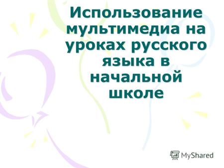 Использование мультимедиа на уроках русского языка в начальной школе.