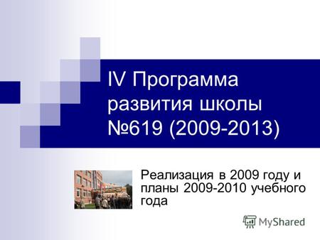 IV Программа развития школы 619 (2009-2013) Реализация в 2009 году и планы 2009-2010 учебного года.
