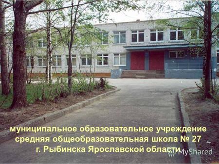 Муниципальное образовательное учреждение средняя общеобразовательная школа 27 г. Рыбинска Ярославской области.