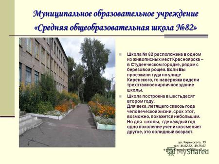 Муниципальное образовательное учреждение «Средняя общеобразовательная школа 82» Школа 82 расположена в одном из живописных мест Красноярска – в Студенческом.