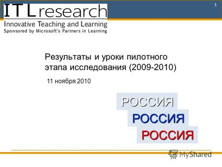 1 Результаты и уроки пилотного этапа исследования (2009-2010) 1 11 ноября 2010 РОССИЯ РОССИЯ РОССИЯ.
