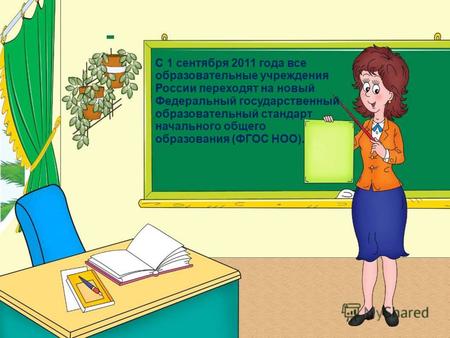 С 1 сентября 2011 года все образовательные учреждения России переходят на новый Федеральный государственный образовательный стандарт начального общего.