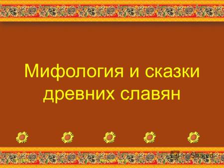 Мифология и сказки древних славян 26.11.20121