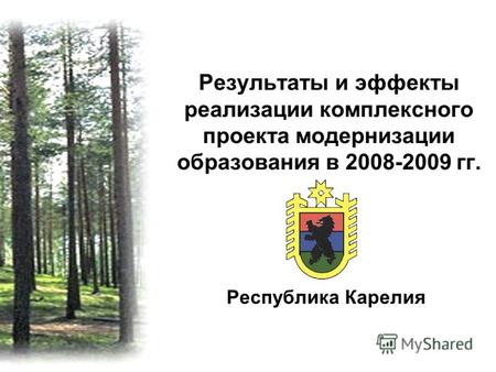 Результаты и эффекты реализации комплексного проекта модернизации образования в 2008-2009 гг. Республика Карелия.