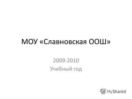 МОУ «Славновская ООШ» 2009-2010 Учебный год. Субботник.
