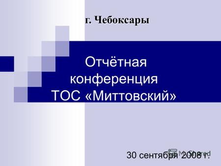 Отчётная конференция ТОС «Миттовский» 30 сентября 2008 г. г. Чебоксары.