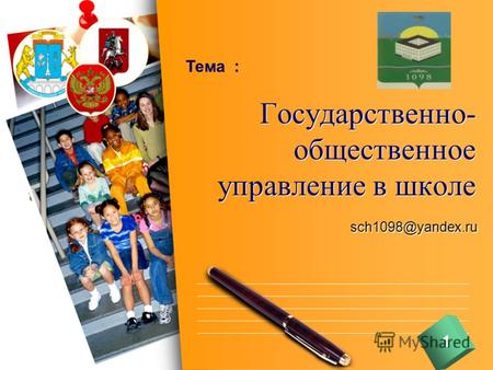 L/O/G/O Государственно- общественное управление в школе sch1098@yandex.ru Тема : 1.