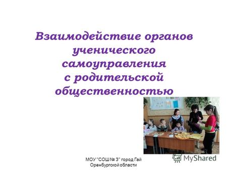 Взаимодействие органов ученического самоуправления с родительской общественностью МОУ СОШ 3 город Гай Оренбургской области.