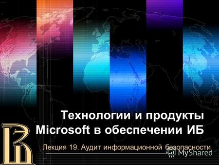 Технологии и продукты Microsoft в обеспечении ИБ Лекция 19. Аудит информационной безопасности.