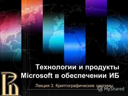 Технологии и продукты Microsoft в обеспечении ИБ Лекция 3. Криптографические системы.