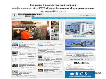 Анонимный анамнестический скрининг на официальном сайте КГБУЗ «Краевой клинический центр онкологии»