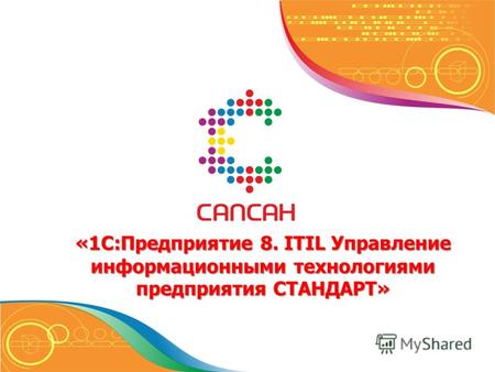 «1С:Предприятие 8. ITIL Управление информационными технологиями предприятия СТАНДАРТ»
