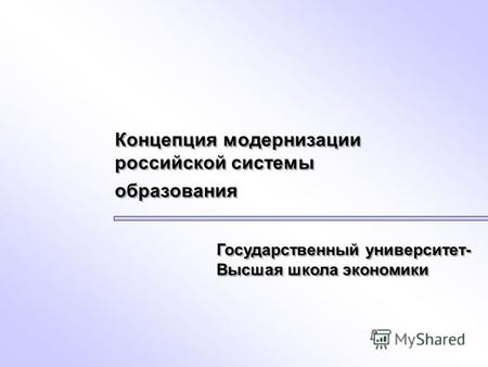 Концепция модернизации российской системы образования Государственный университет- Высшая школа экономики.
