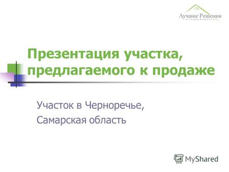Презентация участка, предлагаемого к продаже Участок в Черноречье, Самарская область.