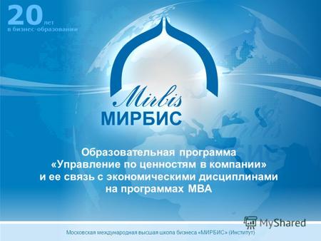 Образовательная программа «Управление по ценностям в компании» и ее связь с экономическими дисциплинами на программах MBA 20 лет в бизнес-образовании Московская.