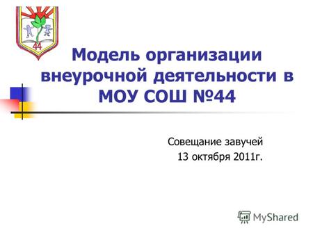 Модель организации внеурочной деятельности в МОУ СОШ 44 Совещание завучей 13 октября 2011г.