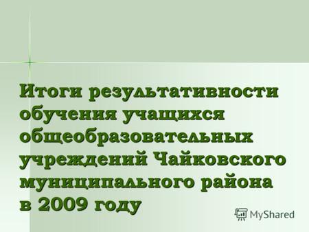Итоги результативности обучения учащихся общеобразовательных учреждений Чайковского муниципального района в 2009 году.