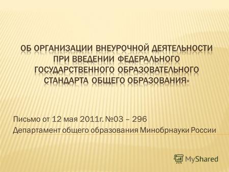 Письмо от 12 мая 2011г. 03 – 296 Департамент общего образования Минобрнауки России.
