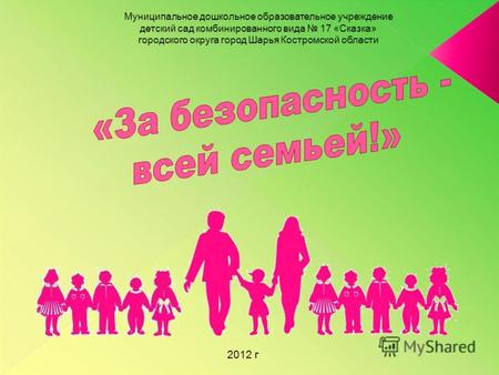 Муниципальное дошкольное образовательное учреждение детский сад комбинированного вида 17 «Сказка» городского округа город Шарья Костромской области 2012.