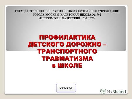 2012 год Из постановления Правительства РФ от 20 февраля 2006 г. 100 О федеральной целевой программе Повышение безопасности дорожного движения в 2006.