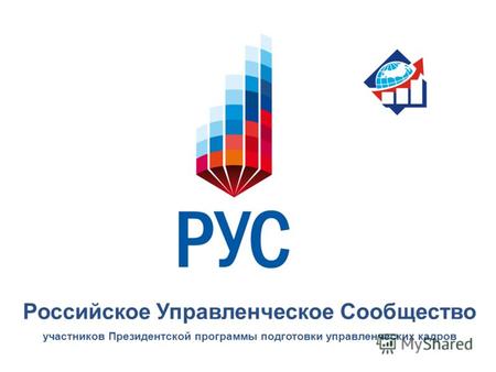 Российское Управленческое Сообщество участников Президентской программы подготовки управленческих кадров.