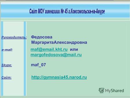 E-mail: maf@email.kht.ru или maf@email.kht.ru margofedosova@mail.ru Skype: maf_07 Сайт:   Руководитель.