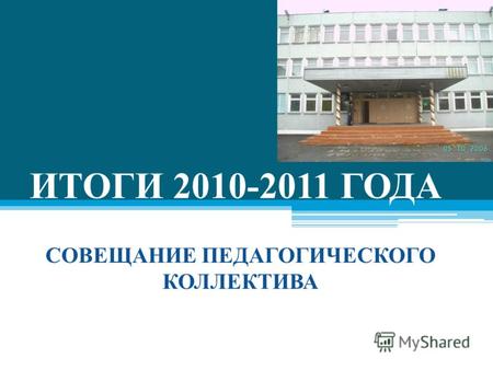 ИТОГИ 2010-2011 ГОДА СОВЕЩАНИЕ ПЕДАГОГИЧЕСКОГО КОЛЛЕКТИВА.