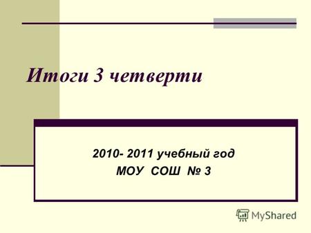 Итоги 3 четверти 2010- 2011 учебный год МОУ СОШ 3.