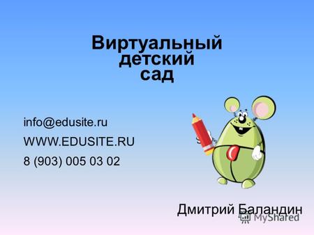 Виртуальный детский сад info@edusite.ru WWW.EDUSITE.RU 8 (903) 005 03 02 Дмитрий Баландин.