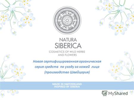 Новая сертифицированная органическая серия средств по уходу за кожей лица (производство Швейцария) MADE IN SWITZERLAND INSPIRED BY SIBERIA.
