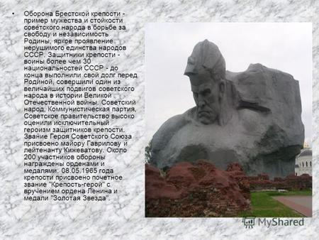 Оборона Брестской крепости - пример мужества и стойкости советского народа в борьбе за свободу и независимость Родины, яркое проявление нерушимого единства.