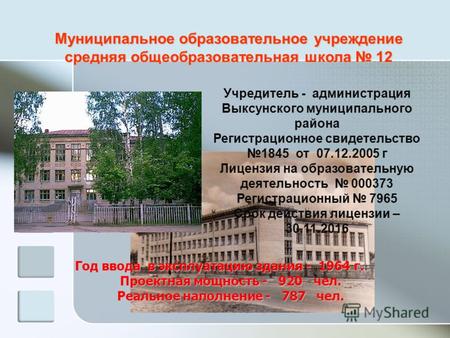 Муниципальное образовательное учреждение средняя общеобразовательная школа 12 Учредитель - администрация Выксунского муниципального района Регистрационное.