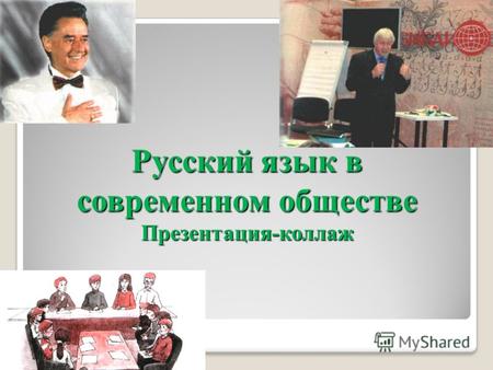 Русский язык в современном обществе Презентация-коллаж.