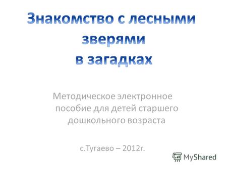 Методическое электронное пособие для детей старшего дошкольного возраста с.Тугаево – 2012г.