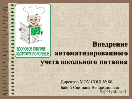 Внедрение автоматизированного учета школьного питания Директор МОУ СОШ 80 Бабий Светлана Вениаминовна.